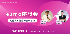 eumo 座談会(5/13)