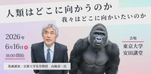 安田講堂で、知性は「野生」に出会う。