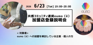 共感コミュニティ通貨eumo（ë）加盟店登録説明会