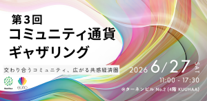 第3回 コミュニティ通貨ギャザリング
