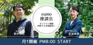 eumo 座談会(6/10)